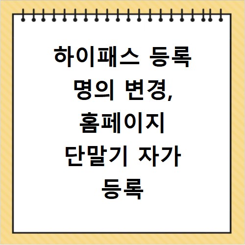 하이패스 등록 명의 변경, 홈페이지 단말기 자가 등록 쉬운 방법