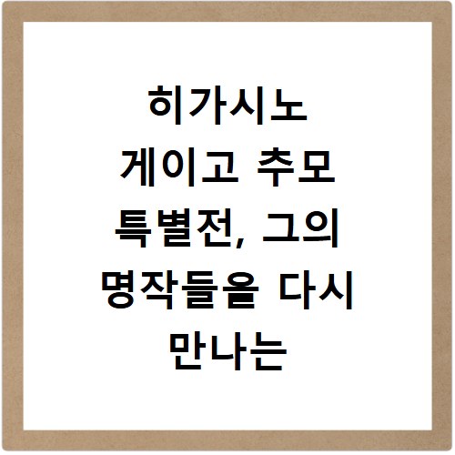 히가시노 게이고 추모 특별전, 그의 명작들을 다시 만나는 시간