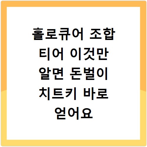 홀로큐어 조합 티어 이것만 알면 돈벌이 치트키 바로 얻어요