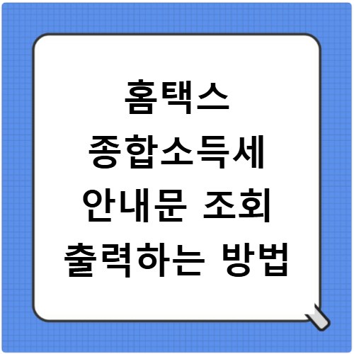 홈택스 종합소득세 안내문 조회 출력하는 방법