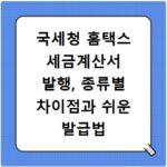 국세청 홈택스 세금계산서 발행, 종류별 차이점과 쉬운 발급법