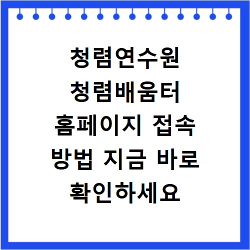 청렴연수원 청렴배움터 홈페이지 접속 방법 지금 바로 확인하세요