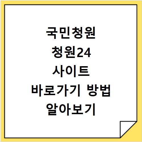 국민청원 청원24 사이트 바로가기 방법 알아보기