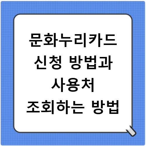 문화누리카드 신청 방법과 사용처 조회하는 방법