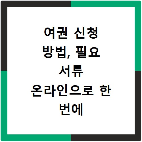 여권 신청 방법, 필요 서류 온라인으로 한 번에 확인하기