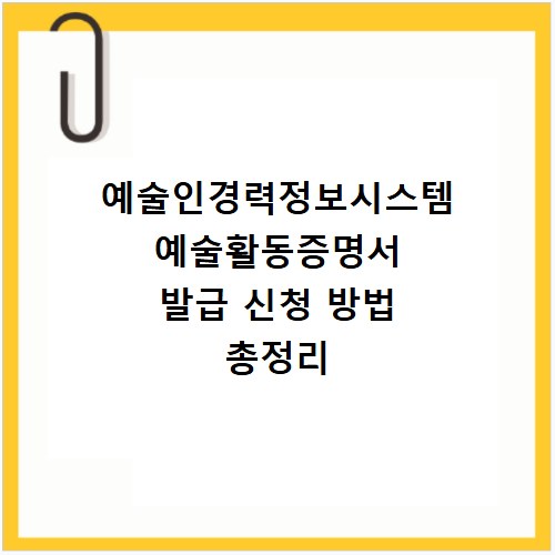 예술인경력정보시스템 예술활동증명서 발급 신청 방법 총정리