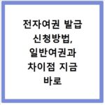 전자여권 발급 신청방법, 일반여권과 차이점 지금 바로 확인하세요