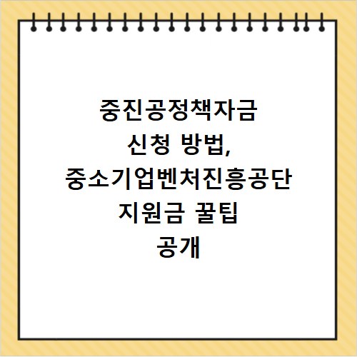 중진공정책자금 신청 방법, 중소기업벤처진흥공단 지원금 꿀팁 공개