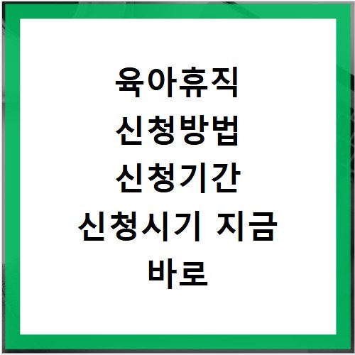 육아휴직 신청방법 신청기간 신청시기 지금 바로 확인하세요