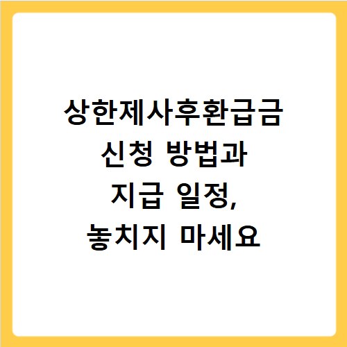 상한제사후환급금 신청 방법과 지급 일정, 놓치지 마세요