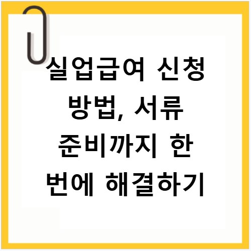 실업급여 신청 방법, 서류 준비까지 한 번에 해결하기