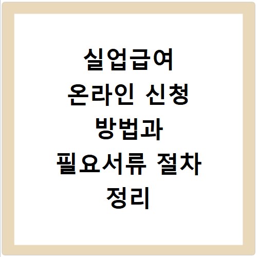 실업급여 온라인 신청 방법과 필요서류 절차 정리