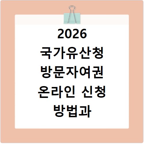 2026 국가유산청 방문자여권 온라인 신청 방법과 꼭 알아둘 점