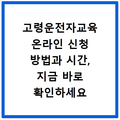 고령운전자교육 온라인 신청 방법과 시간, 지금 바로 확인하세요