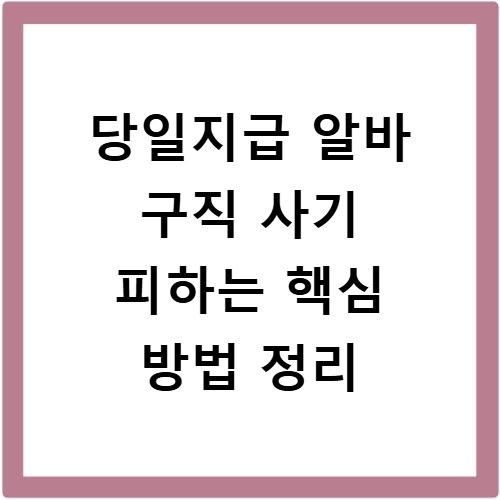 당일지급 알바 구직 사기 피하는 핵심 방법 정리