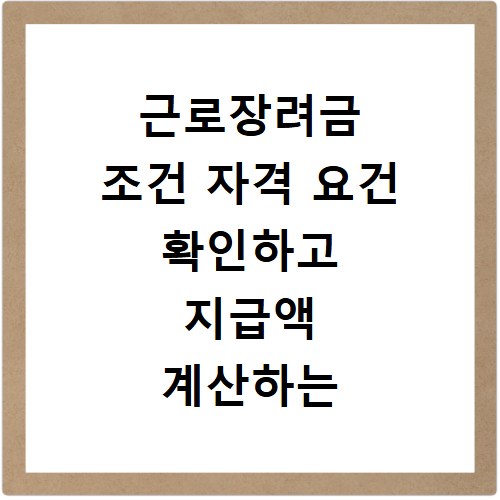 근로장려금 조건 자격 요건 확인하고 지급액 계산하는 방법