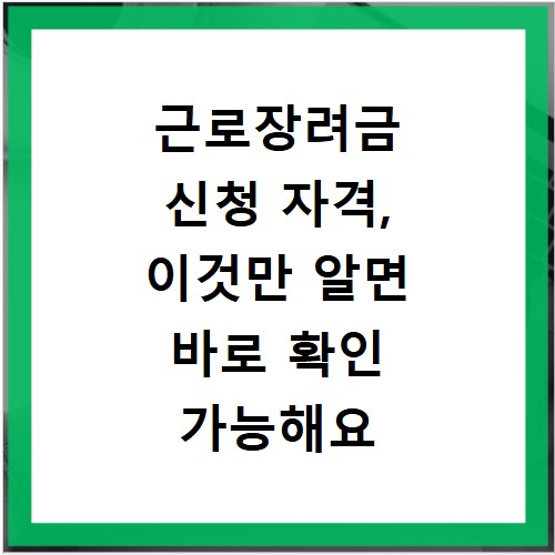 근로장려금 신청 자격, 이것만 알면 바로 확인 가능해요