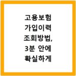 고용보험 가입이력 조회방법, 3분 안에 확실하게 확인하세요