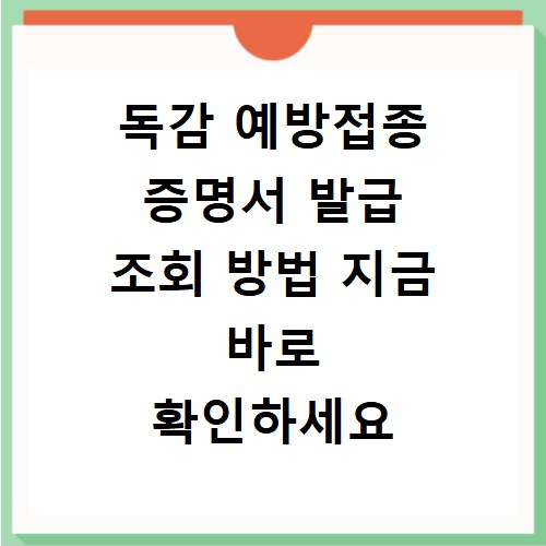 독감 예방접종 증명서 발급 조회 방법 지금 바로 확인하세요