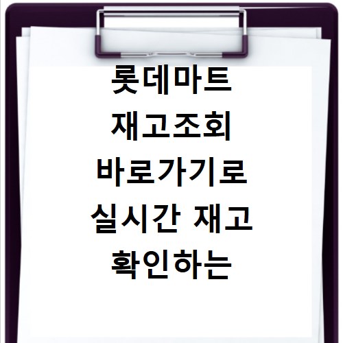 롯데마트 재고조회 바로가기로 실시간 재고 확인하는 방법