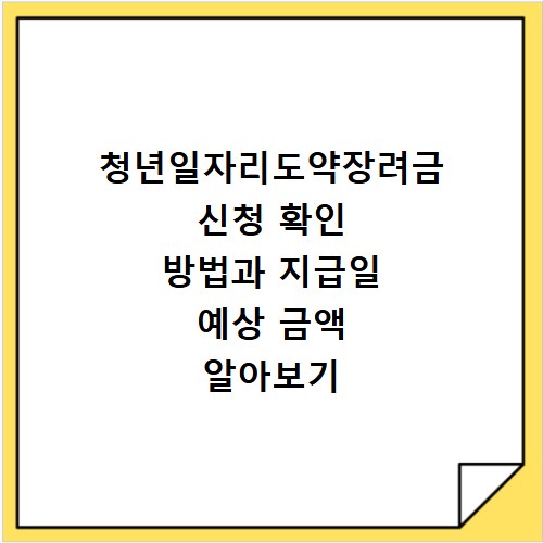 청년일자리도약장려금 신청 확인 방법과 지급일 예상 금액 알아보기