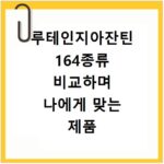 루테인지아잔틴 164종류 비교하며 나에게 맞는 제품 찾는 법