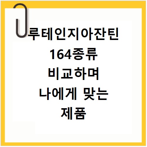 루테인지아잔틴 164종류 비교하며 나에게 맞는 제품 찾는 법