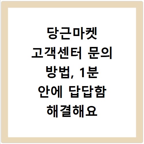 당근마켓 고객센터 문의 방법, 1분 안에 답답함 해결해요
