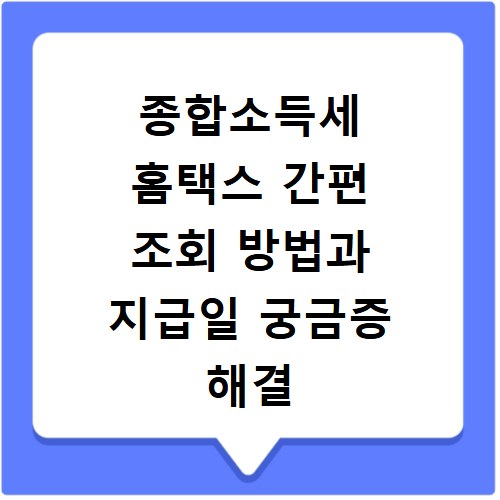 종합소득세 홈택스 간편 조회 방법과 지급일 궁금증 해결