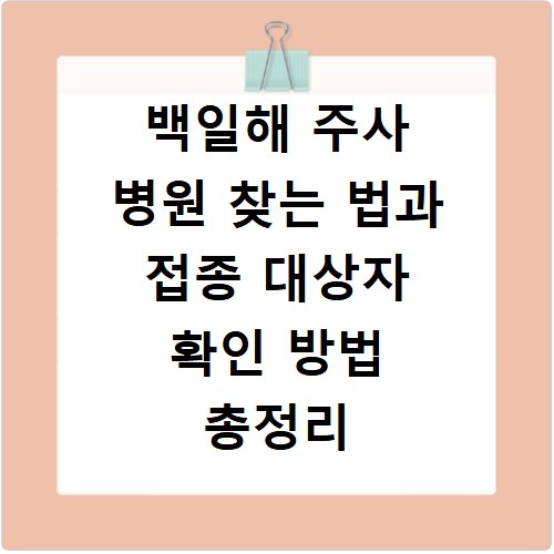 백일해 주사 병원 찾는 법과 접종 대상자 확인 방법 총정리