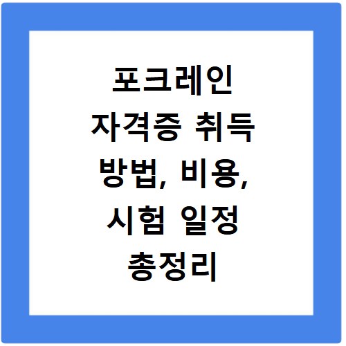 포크레인 자격증 취득 방법, 비용, 시험 일정 총정리