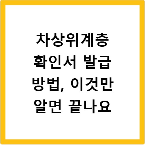 차상위계층 확인서 발급 방법, 이것만 알면 끝나요
