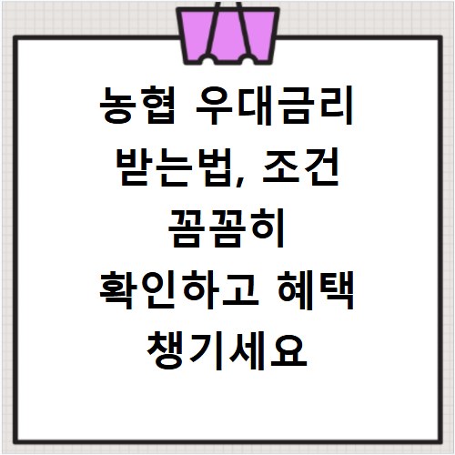 농협 우대금리 받는법, 조건 꼼꼼히 확인하고 혜택 챙기세요