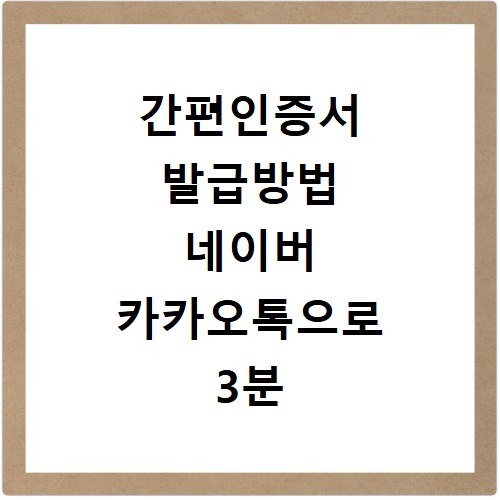간편인증서 발급방법 네이버 카카오톡으로 3분 안에 끝내기