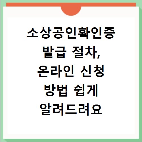 소상공인확인증 발급 절차, 온라인 신청 방법 쉽게 알려드려요