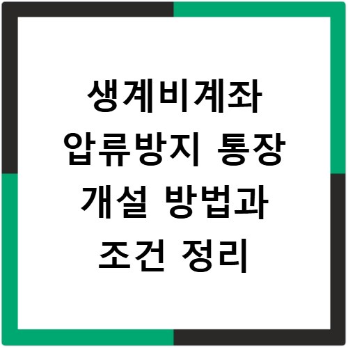 생계비계좌 압류방지 통장 개설 방법과 조건 정리