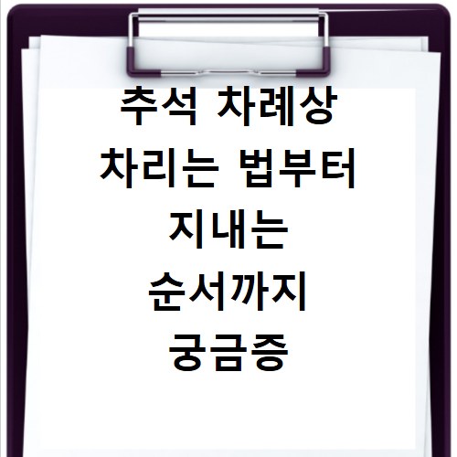 추석 차례상 차리는 법부터 지내는 순서까지 궁금증 해결
