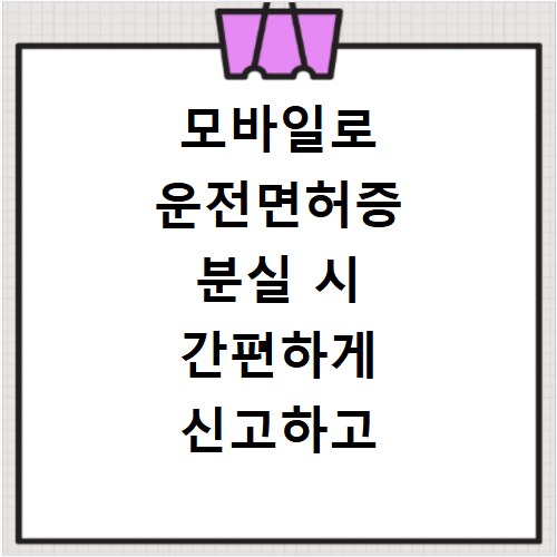 모바일로 운전면허증 분실 시 간편하게 신고하고 재발급 받는 법