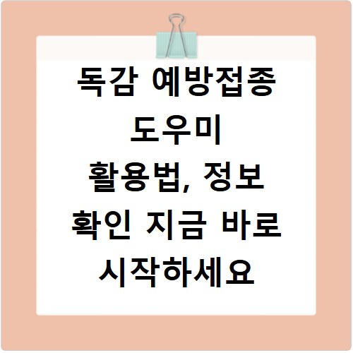 독감 예방접종 도우미 활용법, 정보 확인 지금 바로 시작하세요