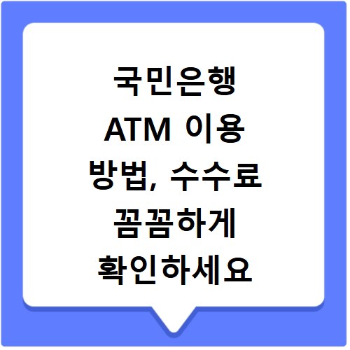 국민은행 ATM 이용 방법, 수수료 꼼꼼하게 확인하세요