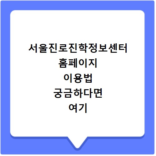 서울진로진학정보센터 홈페이지 이용법 궁금하다면 여기 클릭