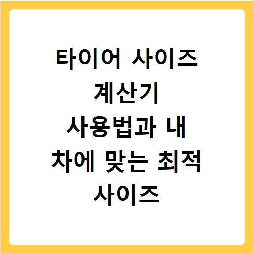타이어 사이즈 계산기 사용법과 내 차에 맞는 최적 사이즈 찾기