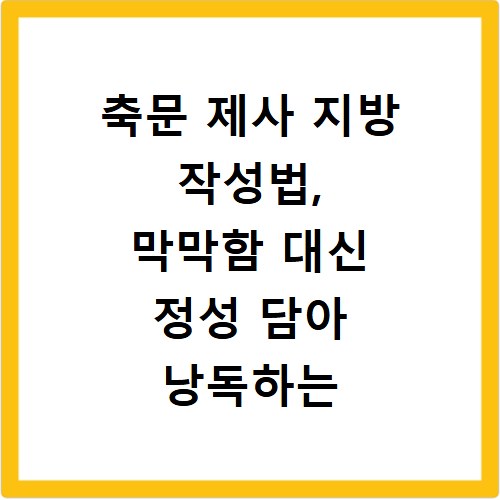 축문 제사 지방 작성법, 막막함 대신 정성 담아 낭독하는 비법