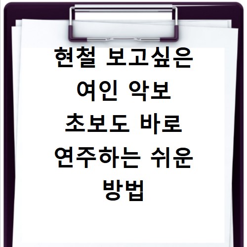 현철 보고싶은 여인 악보 초보도 바로 연주하는 쉬운 방법