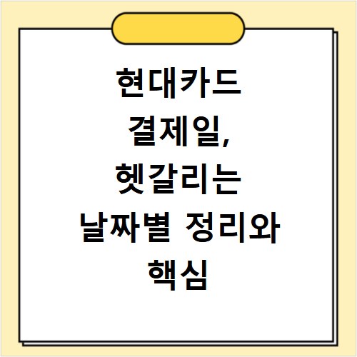 현대카드 결제일, 헷갈리는 날짜별 정리와 핵심 요약 총정리