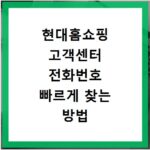 현대홈쇼핑 고객센터 전화번호 빠르게 찾는 방법