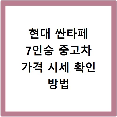 현대 싼타페 7인승 중고차 가격 시세 확인 방법