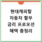 현대캐피탈 자동차 할부 금리 프로모션 혜택 총정리