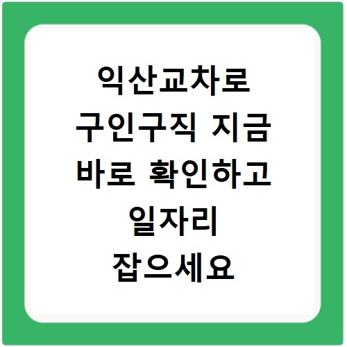 익산교차로 구인구직 지금 바로 확인하고 일자리 잡으세요