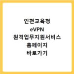 인천교육청 eVPN 원격업무지원서비스 홈페이지 바로가기 안내